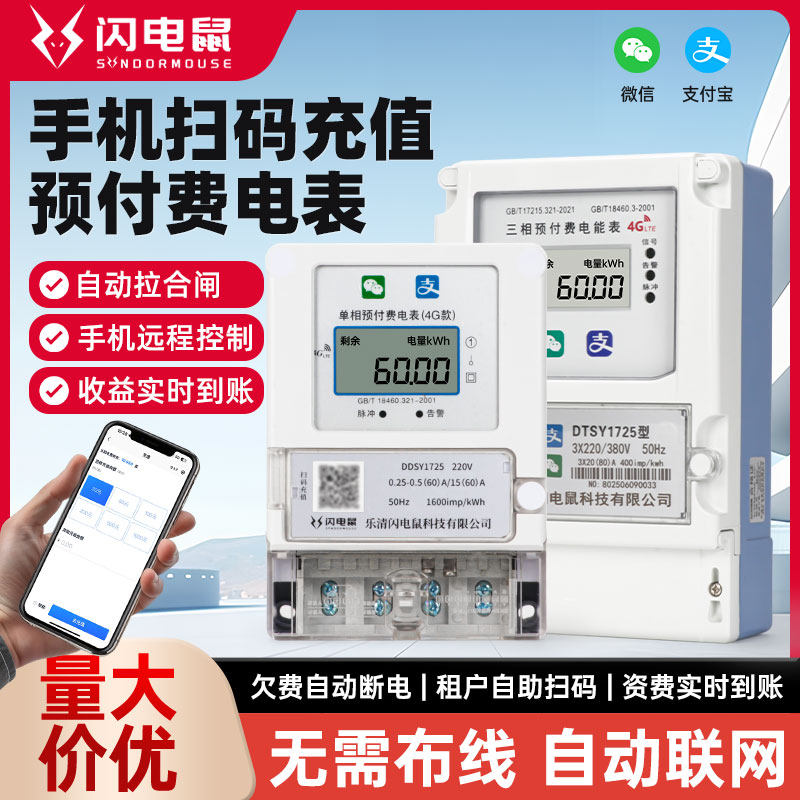 扫码预付费电表出租房远程抄表手机充值蓝牙4g远程智能电表