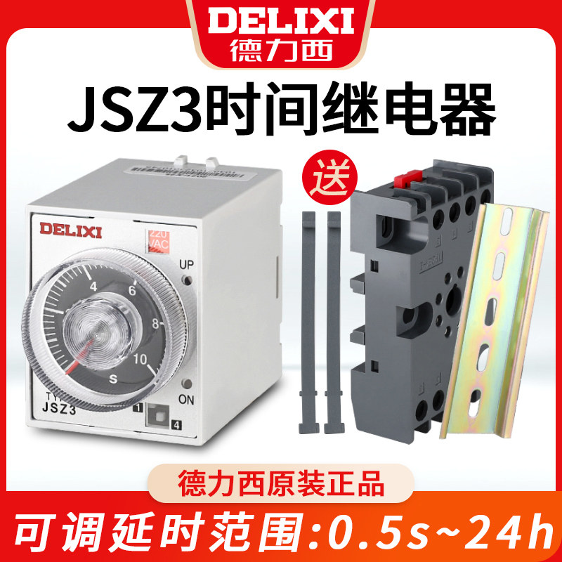 德力西时间继电器220v交流可调1延迟24v延时JSZ3断电控制开关小型