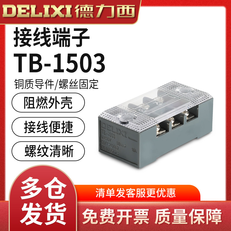 德力西接线端子TB-1503接线排板 (电流15A 3位）线连接器柱端子排