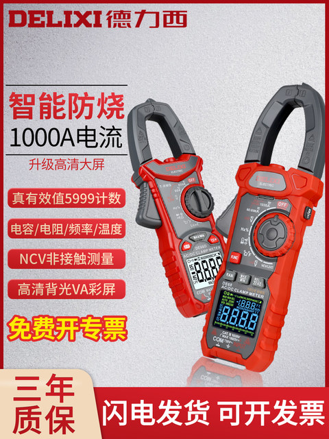 Delixi digital clamp meter multimeter high-precision fully automatic digital display ammeter electrician AC DC clamp flow meter