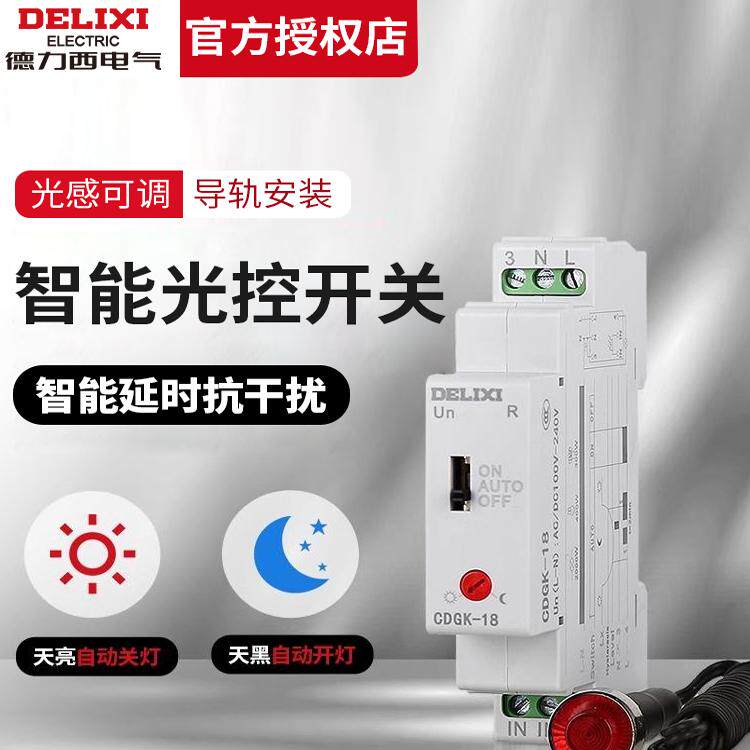 德力西电气导轨式光控开关路灯广告牌控制开关240V天黑自动亮光感