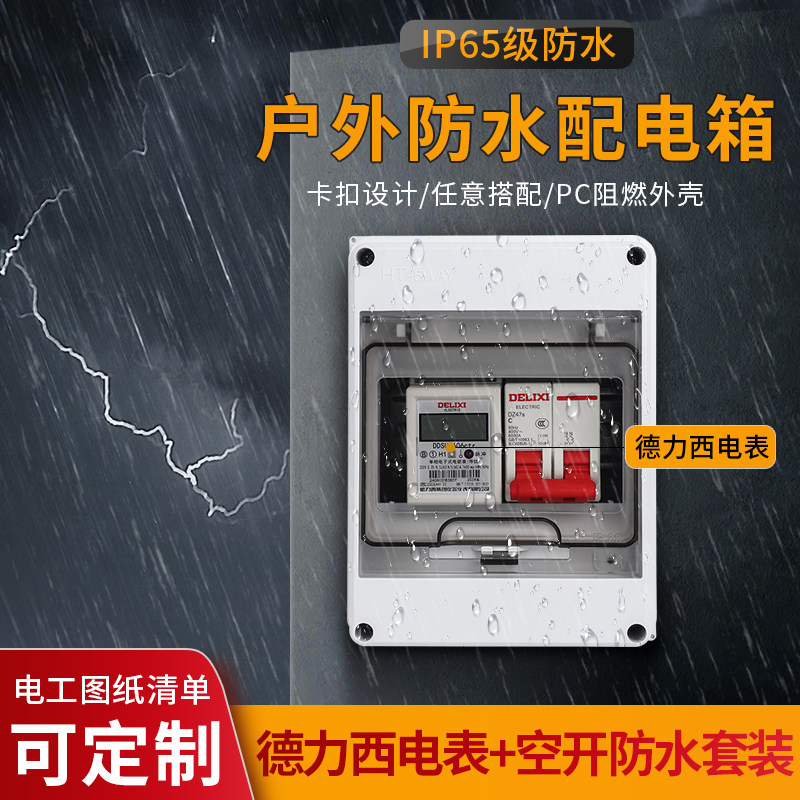 德力西导轨电表配明装配电箱组合保护空开盒防水防雨塑料室内外小