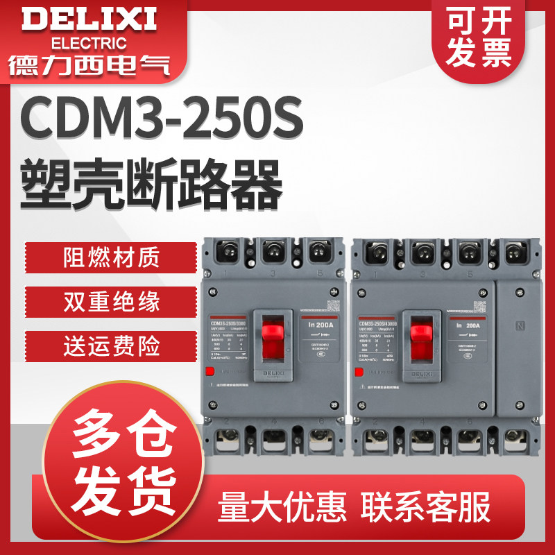 德力西CDM3-250S/3300塑壳断路器  250A 225A 200A CDM14300A