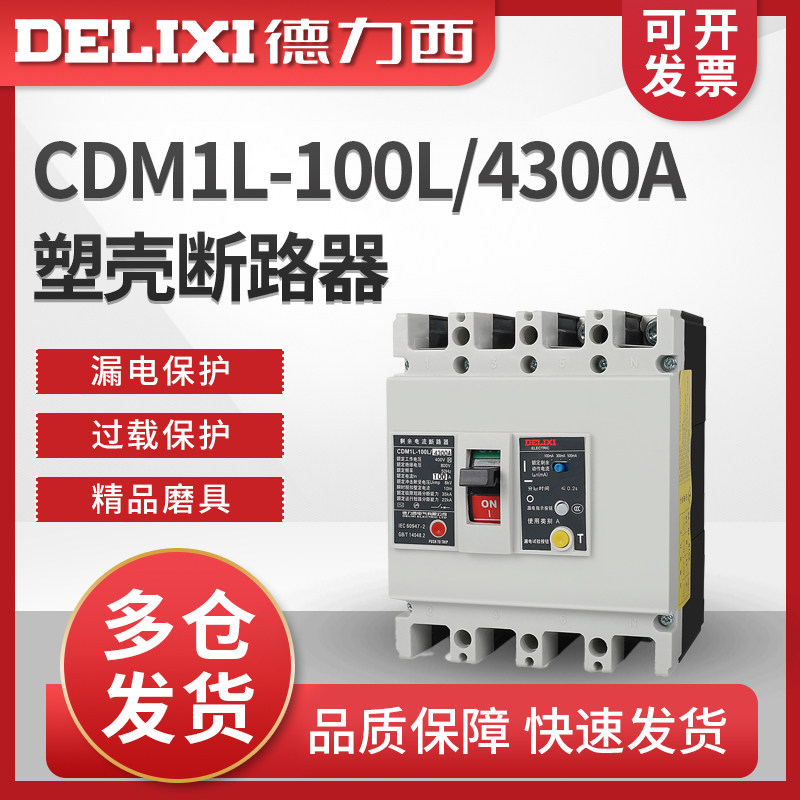 德力西CDM1L-100L塑壳式漏电保护断路器 4300A 3300 100A 80A