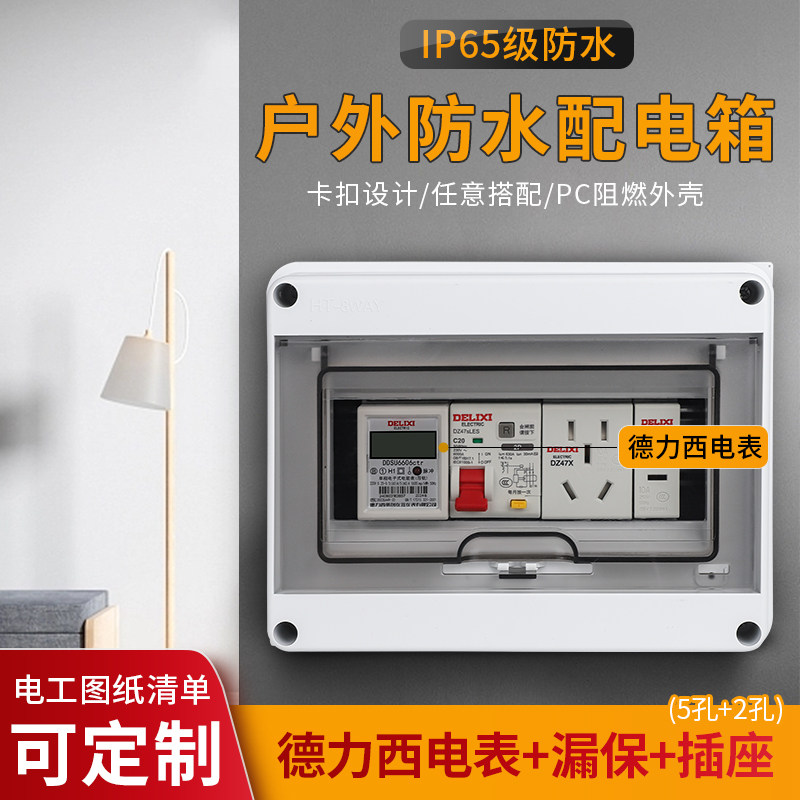 8P明装配电箱配德力西电表组合保护空开盒防水防雨塑料室内外小