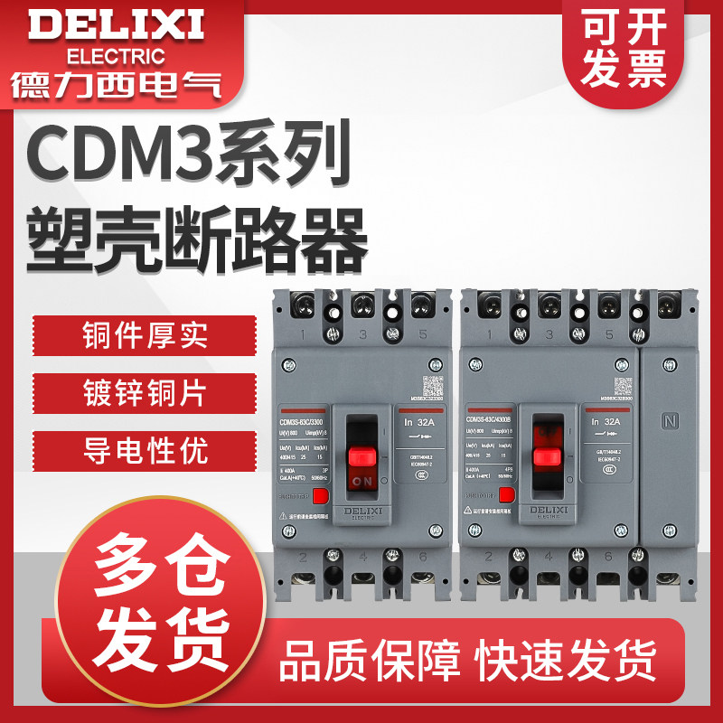 德力西CDM3-63S/3300塑壳断路器 空气开关 CDM1 50A40A32A25A20A