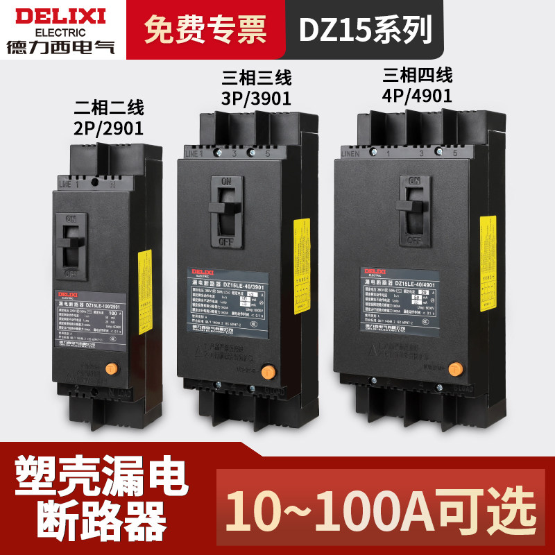 德力西漏电保护器DZ15LE-100/4901三相四线断路器空开100A63A开关