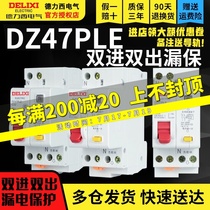 Delixi double in and double out DZ47PLE household leakage protection leakage circuit breaker 1P N air conditioning air open 20A32A40A