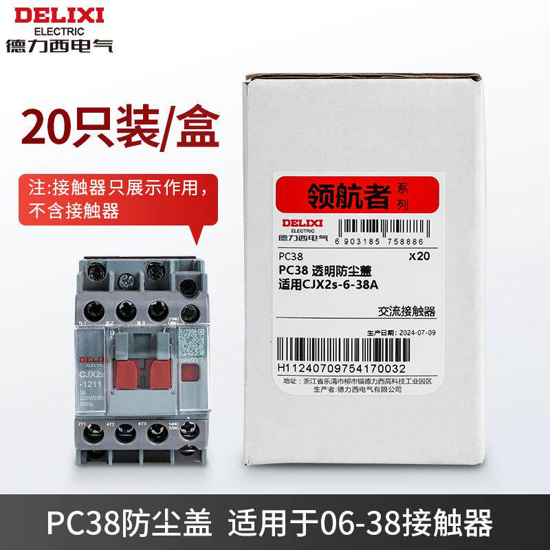 德力西交流接触器CJX2S 09 12 25 32 40 保护罩 防尘盖密封罩PC38