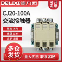 Delixi AC contactor CJ20-100A household 380V three-phase 220V small AC relay