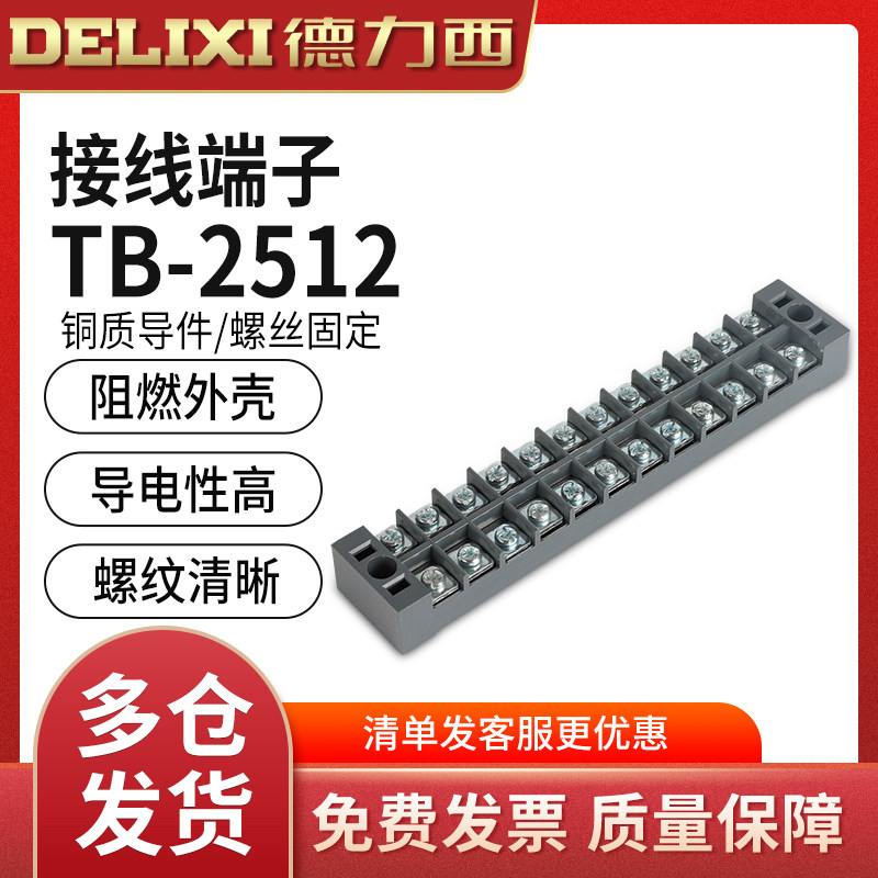 德力西接线 线端子TB-2512接线 线排板(电流25A 12位）线 线连接器柱端子排