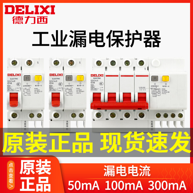 德力西空气开关带漏电保护器220V断路器4P工业漏保100ma空开电闸