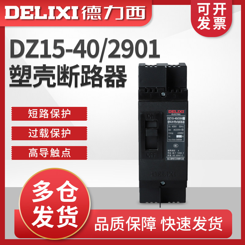 德力西塑壳断路器 DZ15-40/2901 16A 20A 32A 40A 空气开 ??关动力型