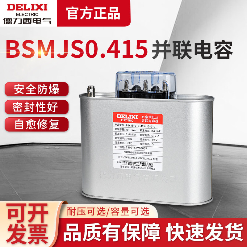 德力西BSMJS0.415电容器 自愈式低压耐压 并联电力电容无功补偿