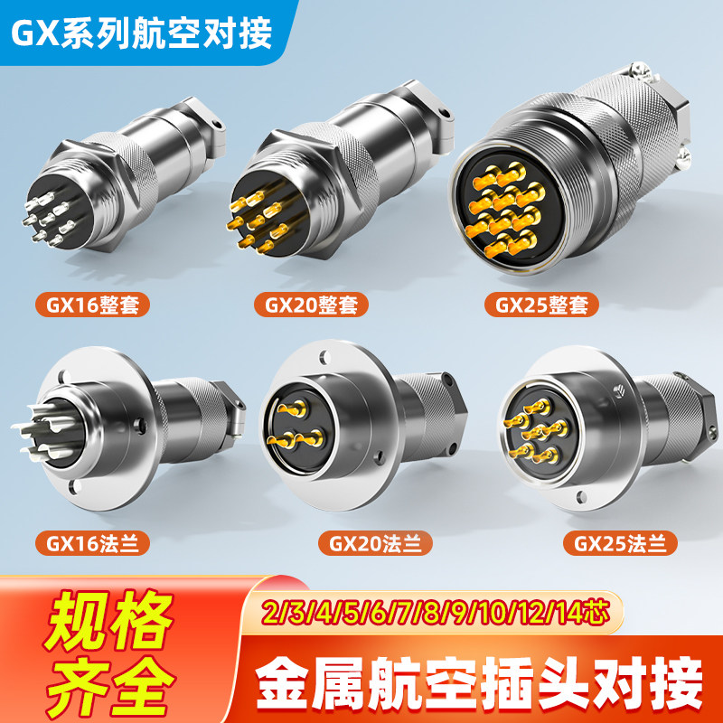 航空插头插座接头GX12 16 20电缆航插连接器2/3/4/5/6/8/10/12芯