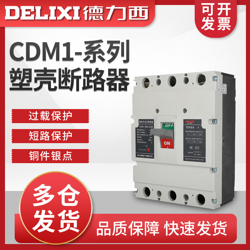 德力西CDM1-800L/3300 800A 塑壳式断路器  原装保证正品 空开