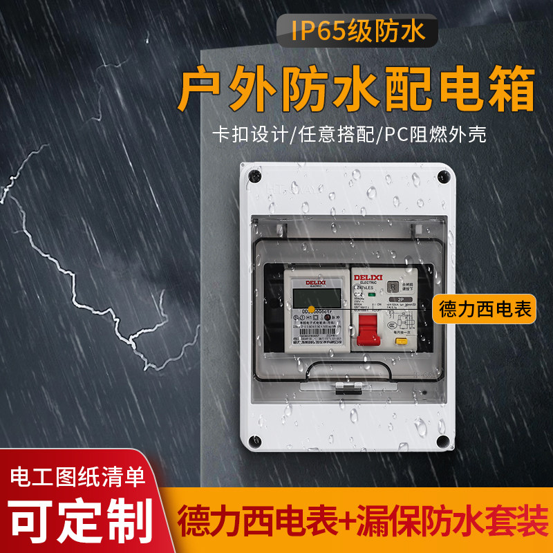 德力西导轨电表配明装配电箱组合保护空开盒防水防雨塑料室内外小