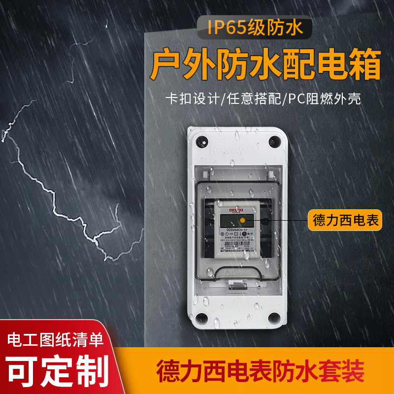 3P明装配电箱配德力西电表组合保护空开盒防水防雨塑料室内外小