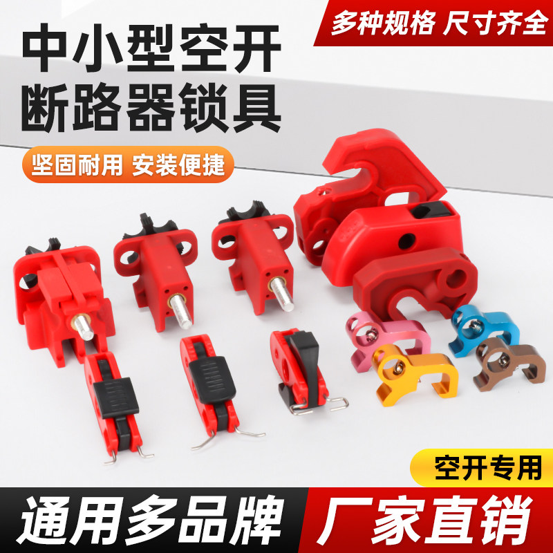小型空气开关微型断路器塑壳锁开关锁mcb锁IC65 DZ47安全锁具C45