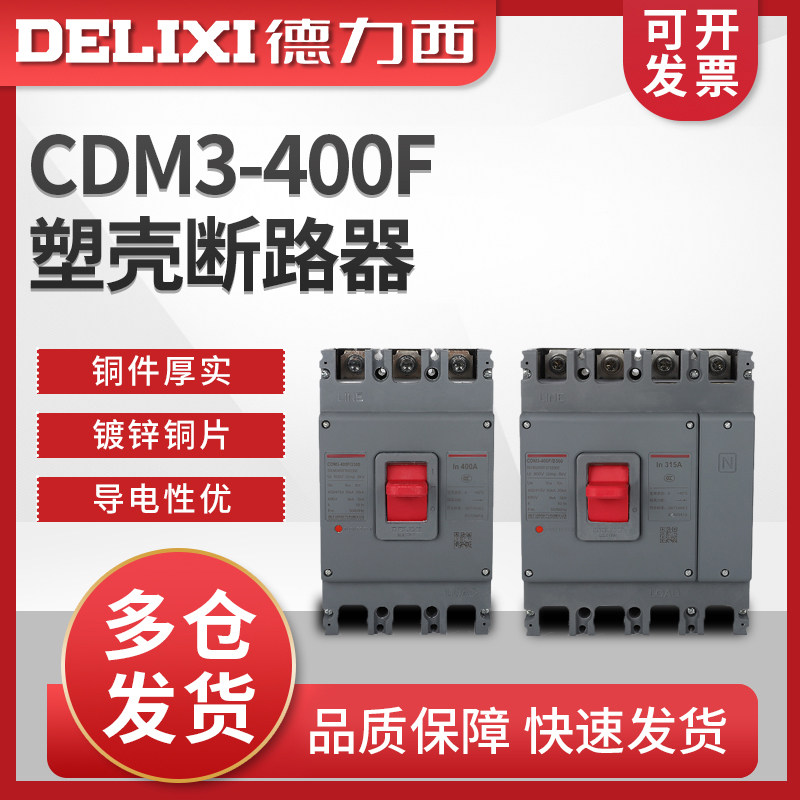 德力西CDM3-400F/3300塑壳断路器空气开 ??关 400A350A315A250A