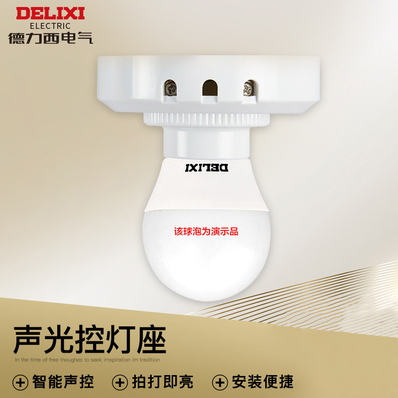 德力西楼道延时感应节能led声光控灯座E27螺口灯头声光控开关灯座