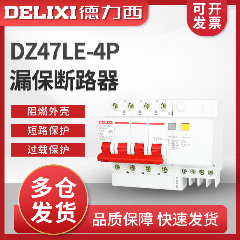德力西 漏电断路器开关 漏保 40A 32A DZ47SLE 4P DZ47LE 4P 63A