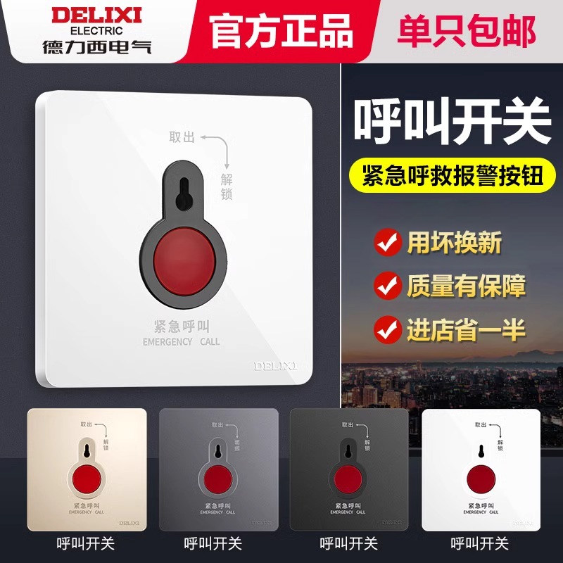德力西紧急按钮开关手动报警应急报警器呼叫器86型面板消防呼救