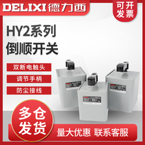 Delixi reverse switch HY2-60 HY2-30 HY2-15 motor positive and negative reversible switch 220V380V