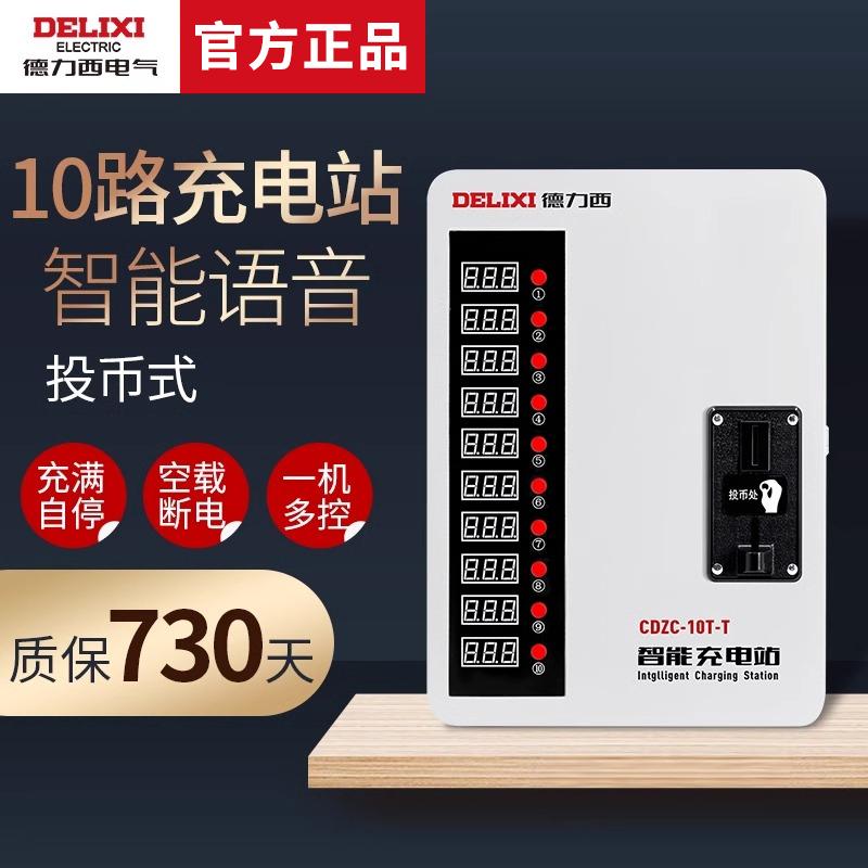 德力西电气充电桩投币式10路智能壁挂小区电瓶车电动车充电站
