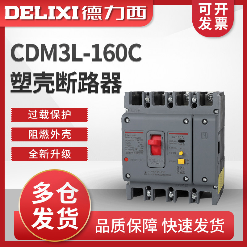 德力西CDM3L-160C漏电保护塑壳断路器  4300 3300 160A 代替CDM1