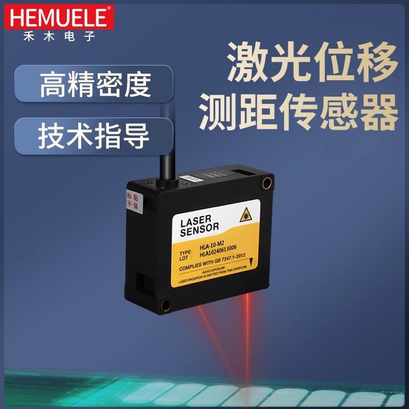 禾木激光位移传感器高精度非接触式红外测距厚高弧斜度感应模拟量