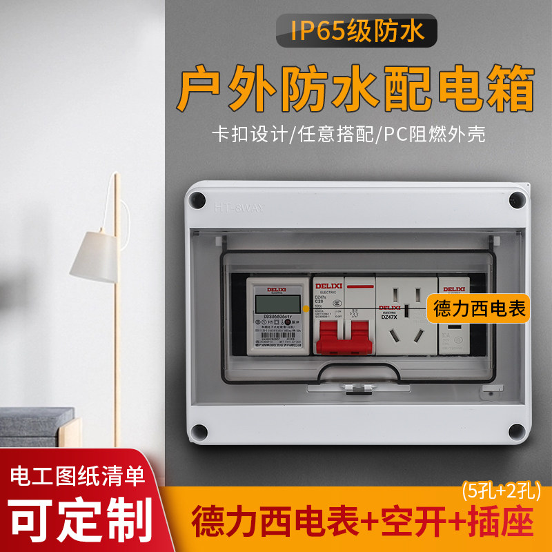8P明装配电箱配德力西电表组合保护空开盒防水防雨塑料室内外小