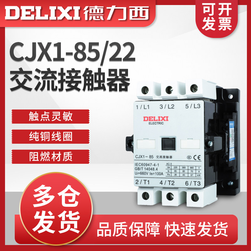 德力西交流接触器 CJX1-85/22 220v 线圈 380v 48v 36v 24v 85安