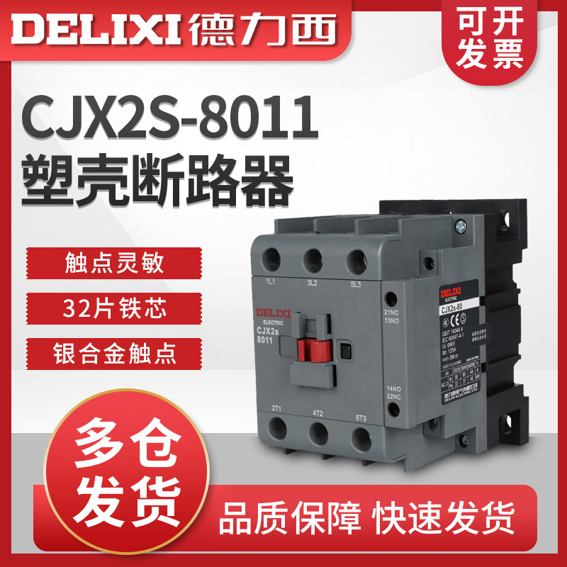 德力西交流接触器 CJX2s-8011 220V 380V紫铜线圈 24V 127V 36V