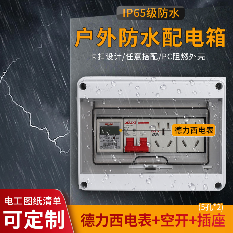 德力西导轨电表配明装配电箱组合保护空开盒防水防雨塑料室内外小