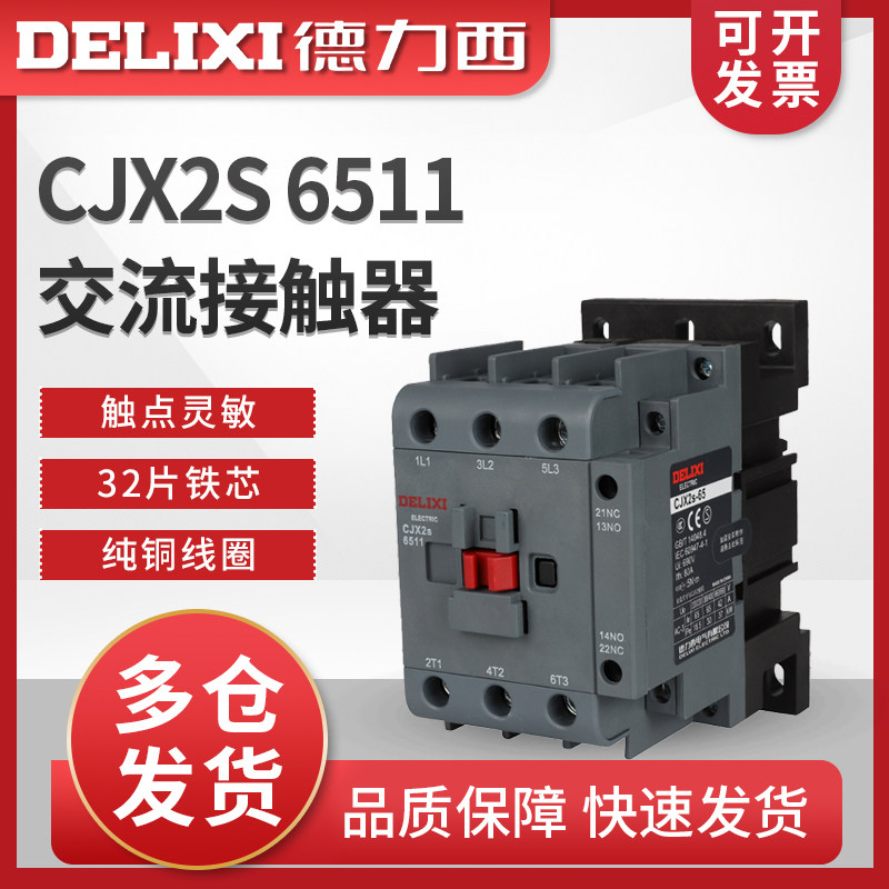 德力西交流接触器CJX2s 6511 220v 380v 65A 65安一开一闭 24V