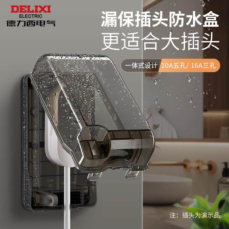 德力西漏保插座防水盒热水器智能马桶盖带漏保大插头防溅盒罩IP54