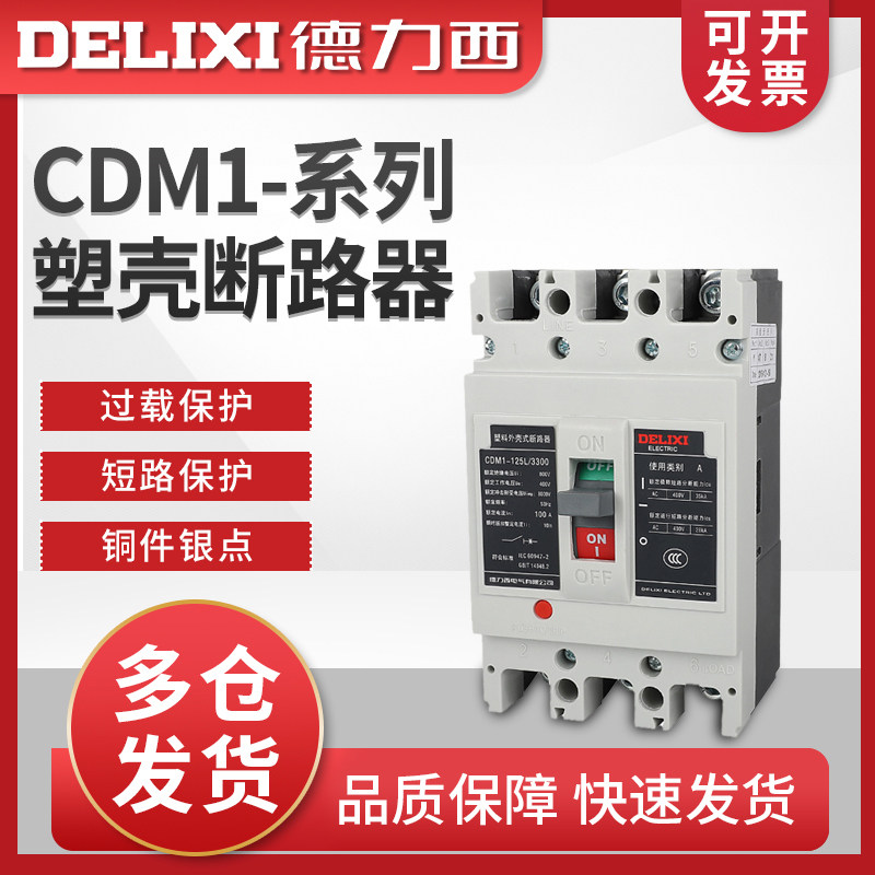 德力西CDM1-125L/ 3300 4300塑壳断路器  63A 100A 空气开关 正品