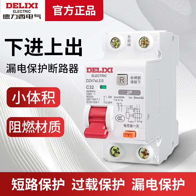 德力西下进上出漏电保护开关DZ47SLES家用2P漏保220V小体积断路器