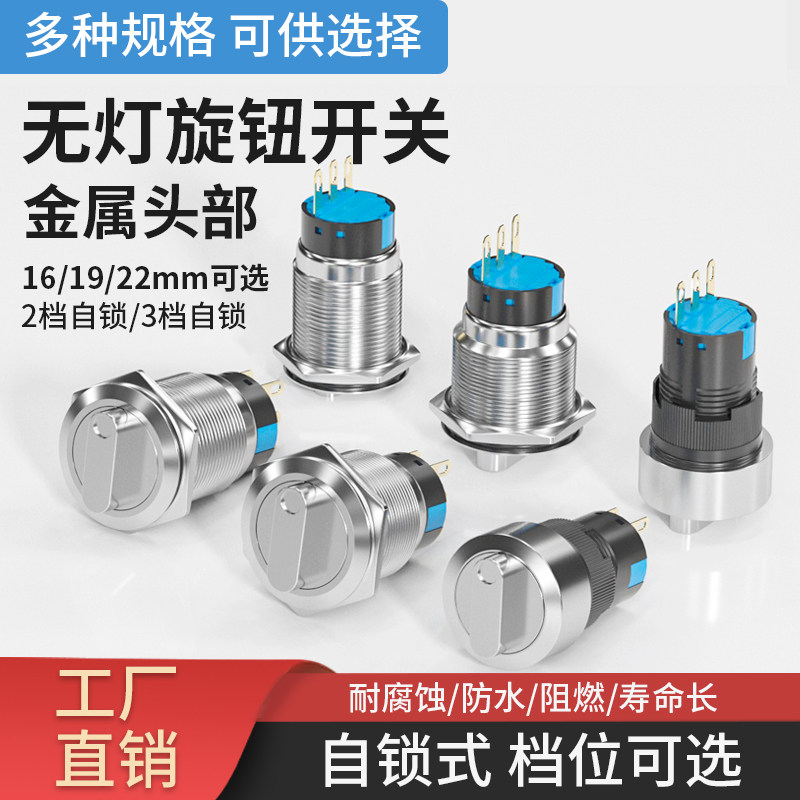 金属旋钮开关16/19/22mm旋转按钮无灯自锁二档三档选择转换不锈钢