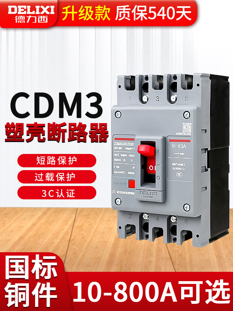 德力西塑胶外壳式断路器CDM3空气开关400A160三相80v四线250漏电p