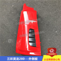 Suitable for three - ring Halon T280 cab panel corner outer plate guide wiring three - ring Halon accessories