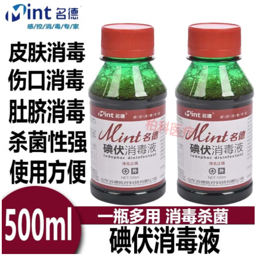 碘伏消毒液500ml碘酒皮肤伤口消毒水消毒液婴儿妇科泡脚杀菌碘伏