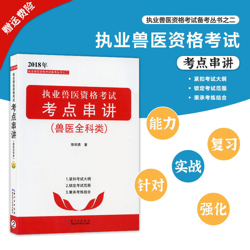 National Practice Veterinary Qualification Examination Examination Focus List (Veterinarian Full Section) Chen Mingyong