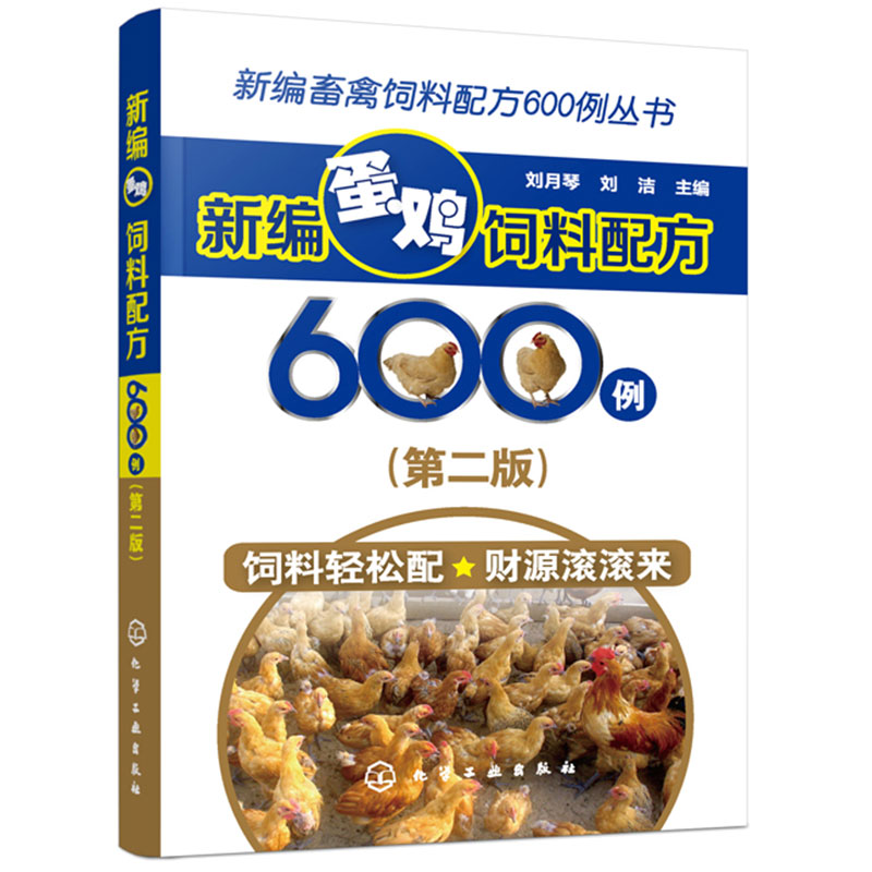 New Compiled Livestock Feed Formula 600 Cases-New Egg Chicken Feed Formula 600 Cases (Second Edition) Egg Chicken Feed Formulation