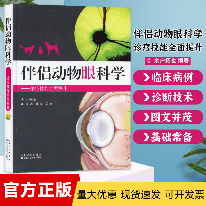 Partner Animal Eye Science-diagnosis and treatment skills to comprehensively promote Chen Wufu Yuan Xia Nan translation dog cat eye science small animal eye diagnosis and treatment technology