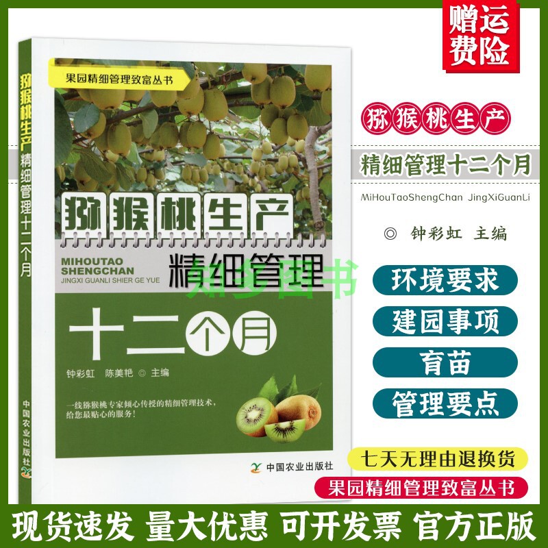 Twelve Months of Meticulous Kiwifruit Production Management, Kiwifruit Planting Technology Books, a Comprehensive Guide to Key Techniques for Efficient Kiwifruit Cultivation, Common Kiwifruit Varieties, Garden Setup, Seedling Shaping, Pruning, Pest and Disease Control, Fruit Harvesting