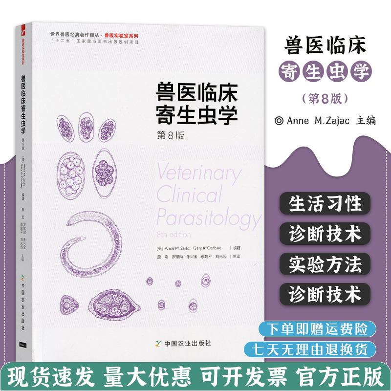 Veterinary Clinical Parasitology 8 Edition Anne M zajac Gary A Conboy compiled by Yin HongLuo Jianxun Zhu Xingquan Cai Jianping