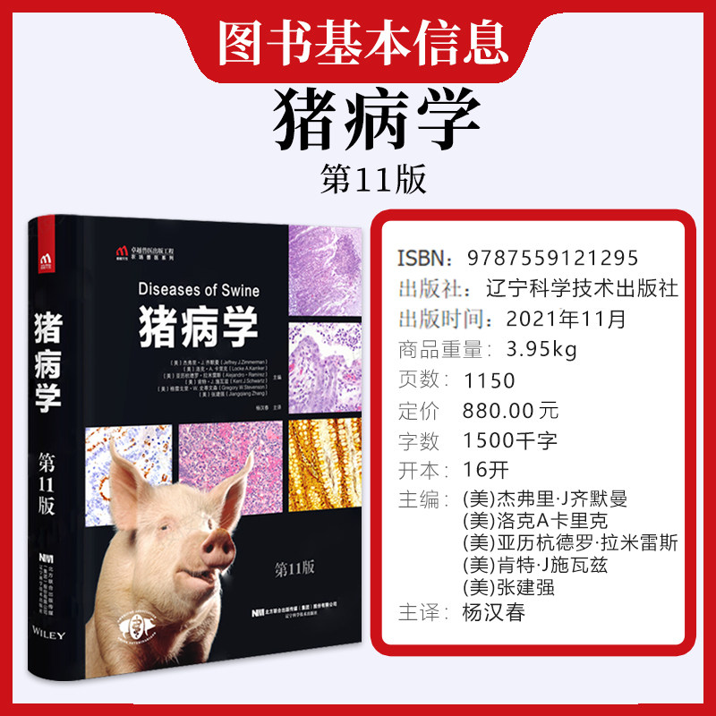 养猪人必备!猪病学第11版全新来袭,守护猪宝宝健康就靠它了!-农业基础科学-淘宝好物网