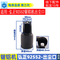 Hongzheng 92552 aluminum sawing machine air outlet 255 belt universal Baiwen 10 inch cutting machine dust outlet accessories